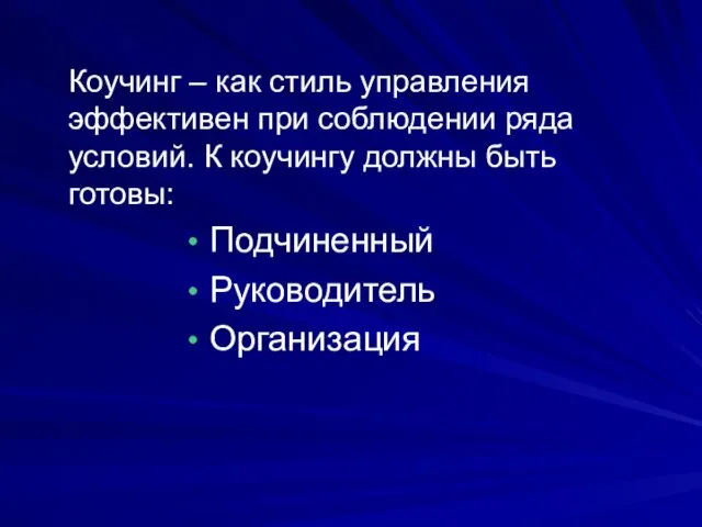 Коучинг – как стиль управления эффективен при соблюдении ряда условий. К коучингу