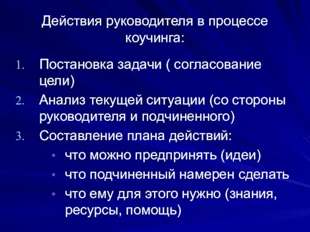 Действия руководителя в процессе коучинга: Постановка задачи ( согласование цели) Анализ текущей