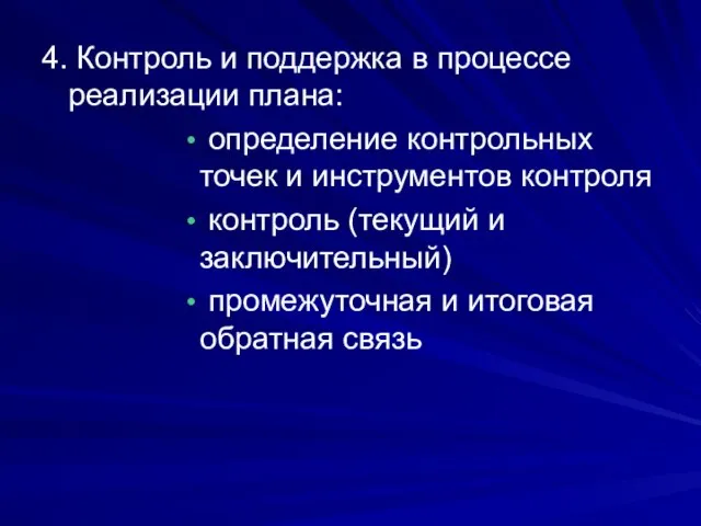 4. Контроль и поддержка в процессе реализации плана: определение контрольных точек и