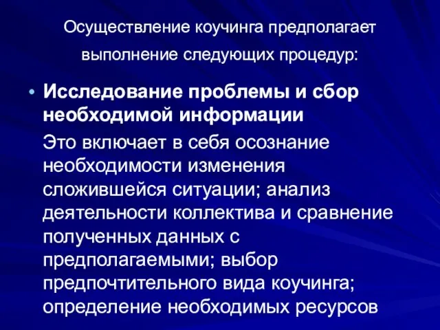 Осуществление коучинга предполагает выполнение следующих процедур: Исследование проблемы и сбор необходимой информации