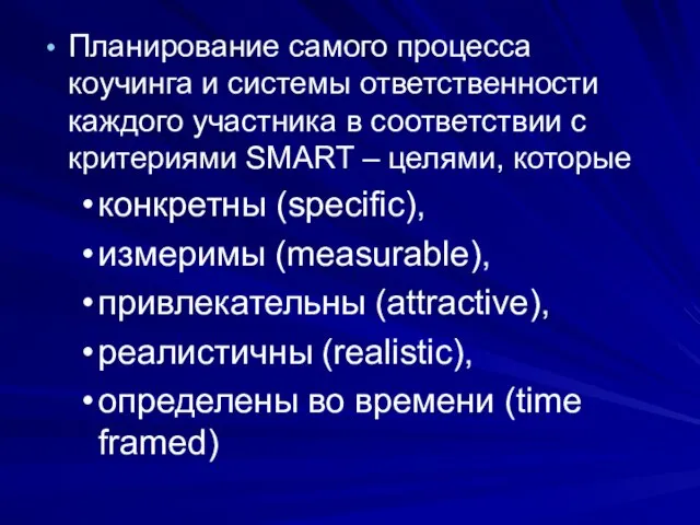 Планирование самого процесса коучинга и системы ответственности каждого участника в соответствии с