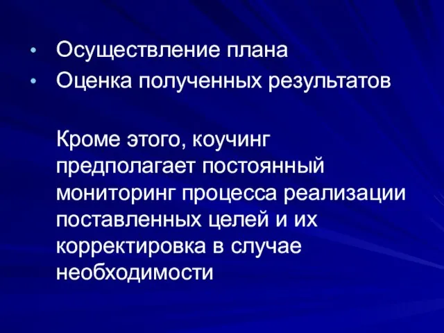 Осуществление плана Оценка полученных результатов Кроме этого, коучинг предполагает постоянный мониторинг процесса