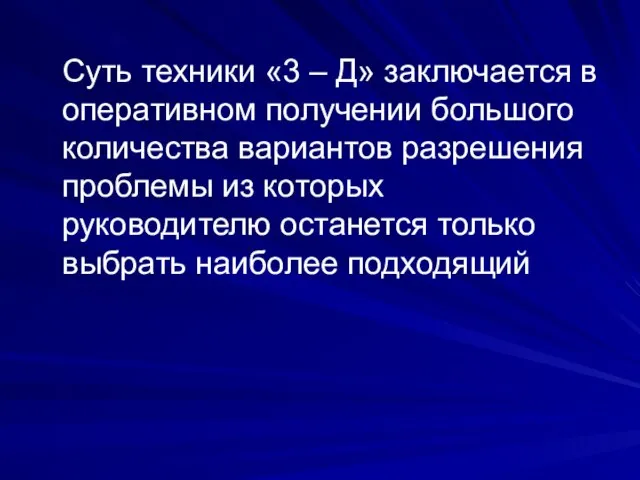 Суть техники «3 – Д» заключается в оперативном получении большого количества вариантов