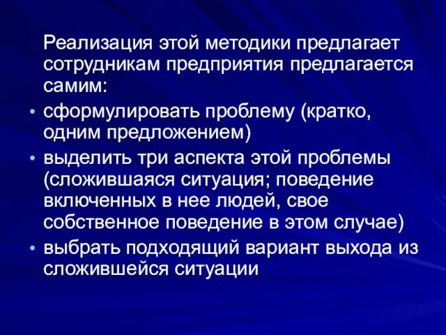 Реализация этой методики предлагает сотрудникам предприятия предлагается самим: сформулировать проблему (кратко, одним