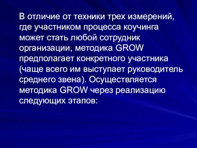 В отличие от техники трех измерений, где участником процесса коучинга может стать