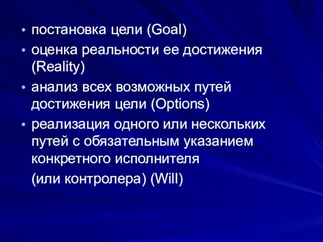 постановка цели (Goal) оценка реальности ее достижения (Reality) анализ всех возможных путей