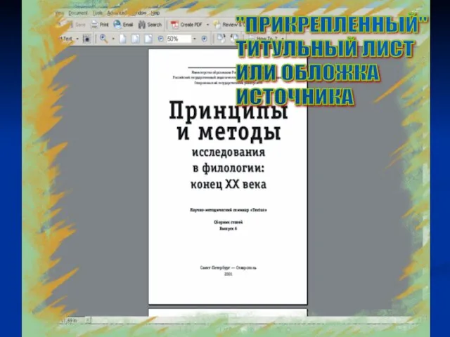 "ПРИКРЕПЛЕННЫЙ" ТИТУЛЬНЫЙ ЛИСТ ИЛИ ОБЛОЖКА ИСТОЧНИКА