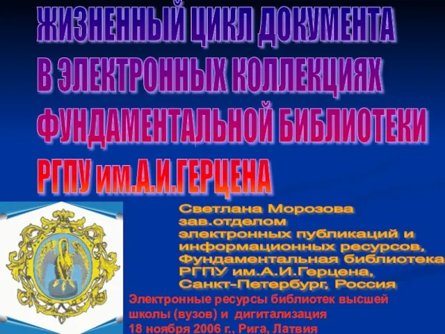 ЖИЗНЕННЫЙ ЦИКЛ ДОКУМЕНТА В ЭЛЕКТРОННЫХ КОЛЛЕКЦИЯХ ФУНДАМЕНТАЛЬНОЙ БИБЛИОТЕКИ РГПУ им.А.И.ГЕРЦЕНА Светлана Морозова