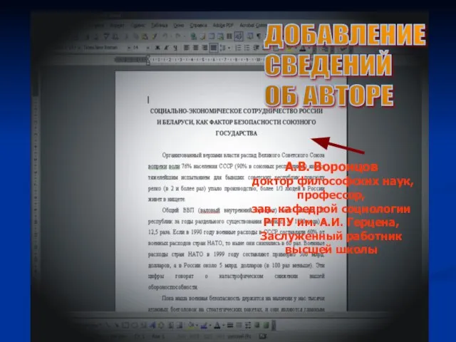 ДОБАВЛЕНИЕ СВЕДЕНИЙ ОБ АВТОРЕ А.В. Воронцов доктор философских наук, профессор, зав. кафедрой