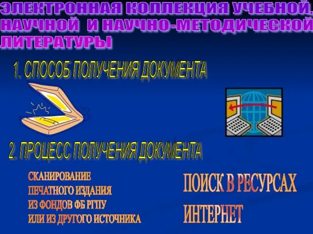 ЭЛЕКТРОННАЯ КОЛЛЕКЦИЯ УЧЕБНОЙ, НАУЧНОЙ И НАУЧНО-МЕТОДИЧЕСКОЙ ЛИТЕРАТУРЫ 1. СПОСОБ ПОЛУЧЕНИЯ ДОКУМЕНТА 2.