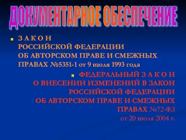 З А К О Н РОССИЙСКОЙ ФЕДЕРАЦИИ ОБ АВТОРСКОМ ПРАВЕ И СМЕЖНЫХ