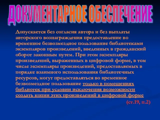 Допускается без согласия автора и без выплаты авторского вознаграждения предоставление во временное