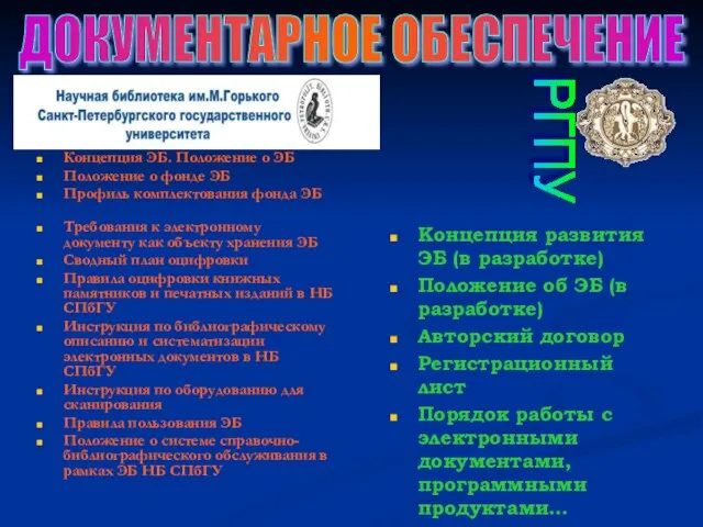 ДОКУМЕНТАРНОЕ ОБЕСПЕЧЕНИЕ Концепция ЭБ. Положение о ЭБ Положение о фонде ЭБ Профиль