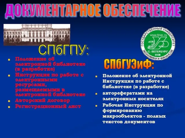 СПбГПУ: Положение об электронной библиотеке (в разработке) Инструкция по работе с электронными