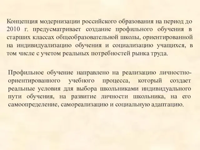 Концепция модернизации российского образования на период до 2010 г. предусматривает создание профильного