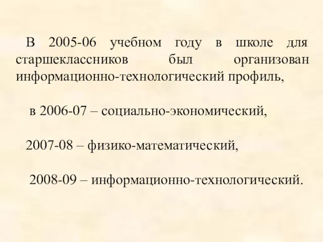 В 2005-06 учебном году в школе для старшеклассников был организован информационно-технологический профиль,