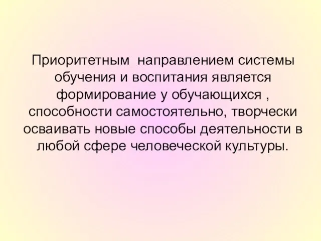 Приоритетным направлением системы обучения и воспитания является формирование у обучающихся , способности