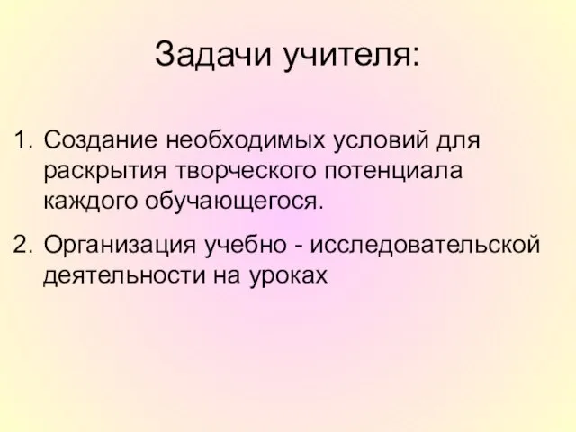 Задачи учителя: Создание необходимых условий для раскрытия творческого потенциала каждого обучающегося. Организация