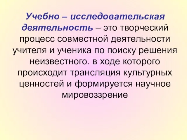 Учебно – исследовательская деятельность – это творческий процесс совместной деятельности учителя и