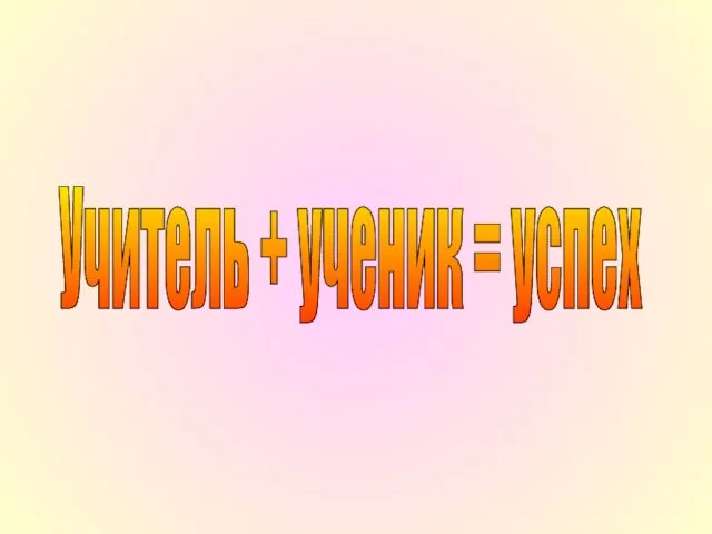 Учитель + ученик = успех