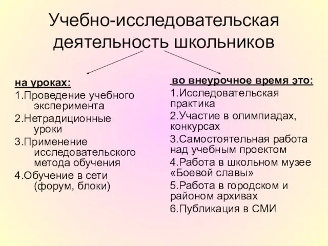 Учебно-исследовательская деятельность школьников на уроках: 1.Проведение учебного эксперимента 2.Нетрадиционные уроки 3.Применение исследовательского