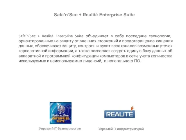 Safe’n’Sec + Realité Enterprise Suite объединяет в себе последние технологии, ориентированные на