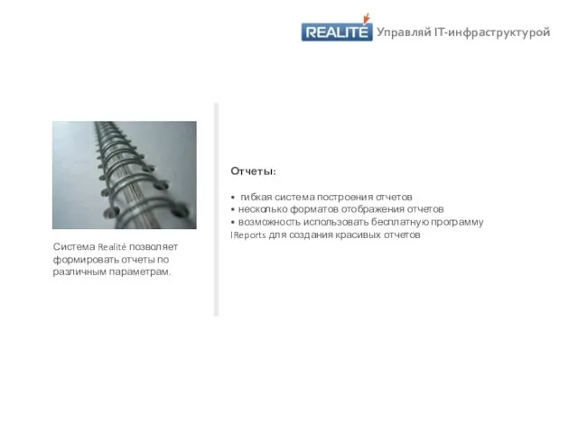 Система Realité позволяет формировать отчеты по различным параметрам. Отчеты: • гибкая система