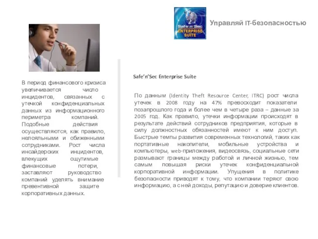 Управляй IT-безопасностью В период финансового кризиса увеличивается число инцидентов, связанных с утечкой