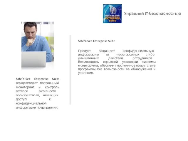 Управляй IT-безопасностью Safe’n’Sec Enterprise Suite Продукт защищает конфиденциальную информацию от неосторожных либо