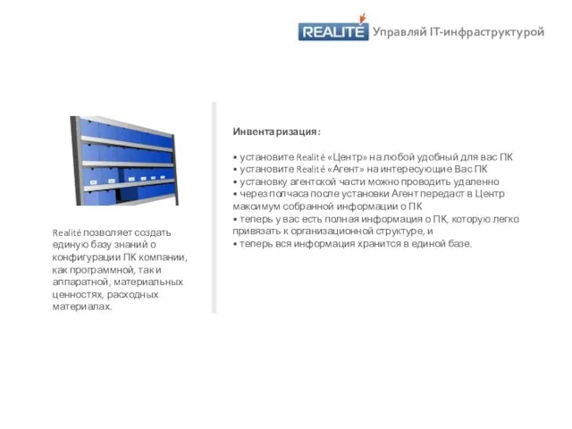 Realité позволяет создать единую базу знаний о конфигурации ПК компании, как программной,