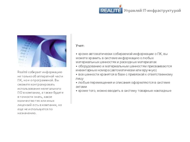 Realité собирает информацию не только об аппаратной части ПК, но и о