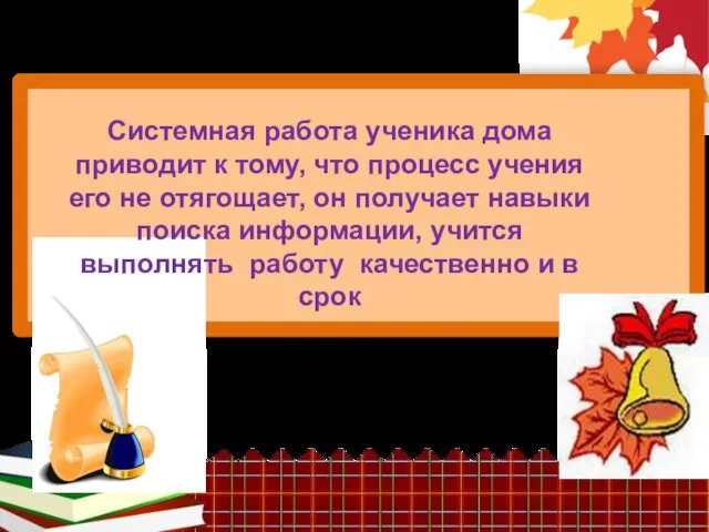 Системная работа ученика дома приводит к тому, что процесс учения его не