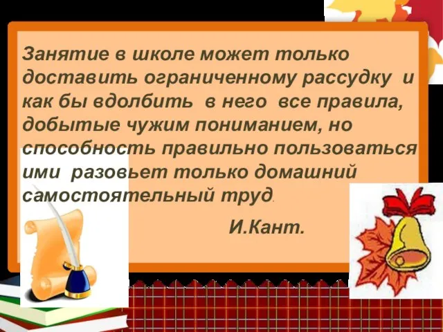 Занятие в школе может только доставить ограниченному рассудку и как бы вдолбить