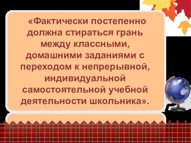 «Фактически постепенно должна стираться грань между классными, домашними заданиями с переходом к