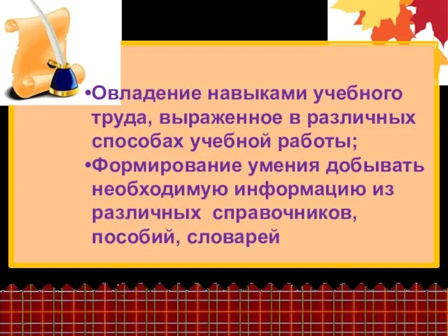 Овладение навыками учебного труда, выраженное в различных способах учебной работы; Формирование умения