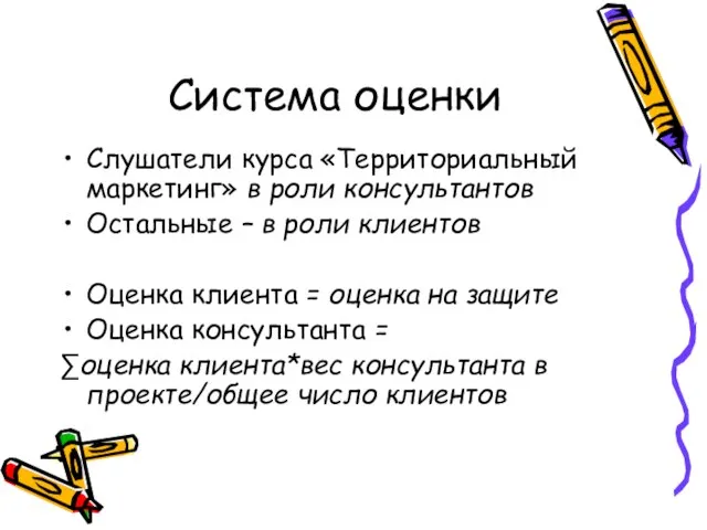 Система оценки Слушатели курса «Территориальный маркетинг» в роли консультантов Остальные – в