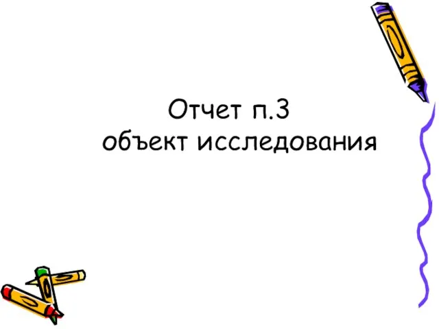 Отчет п.3 объект исследования