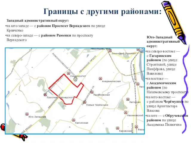 Юго-Западный административный округ: на северо-востоке — с Гагаринским районом (по улице Строителей,