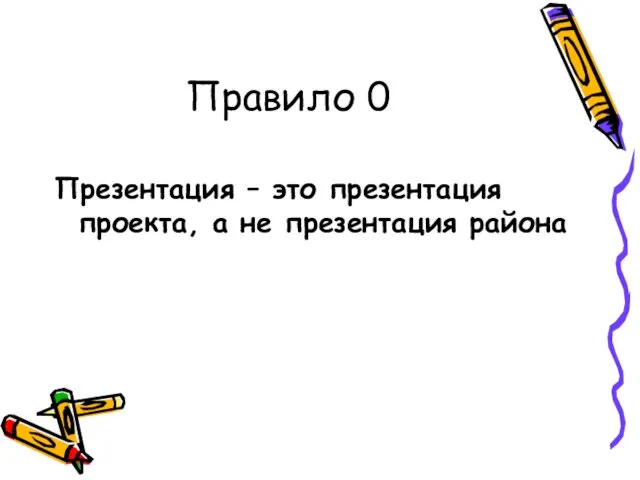 Правило 0 Презентация – это презентация проекта, а не презентация района