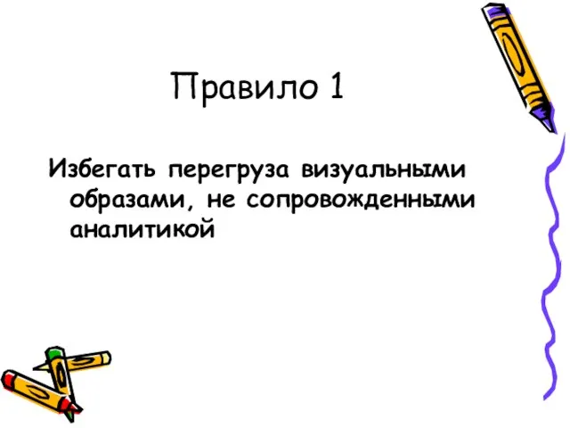 Правило 1 Избегать перегруза визуальными образами, не сопровожденными аналитикой