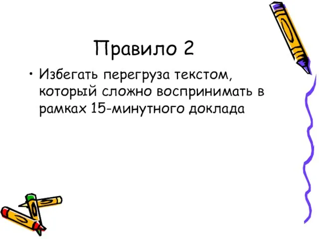 Правило 2 Избегать перегруза текстом, который сложно воспринимать в рамках 15-минутного доклада