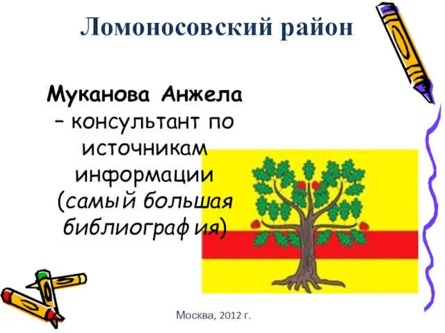 Ломоносовский район Москва, 2012 г. Муканова Анжела – консультант по источникам информации (самый большая библиография)