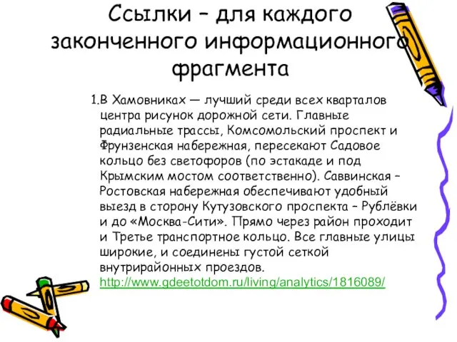 Ссылки – для каждого законченного информационного фрагмента В Хамовниках — лучший среди