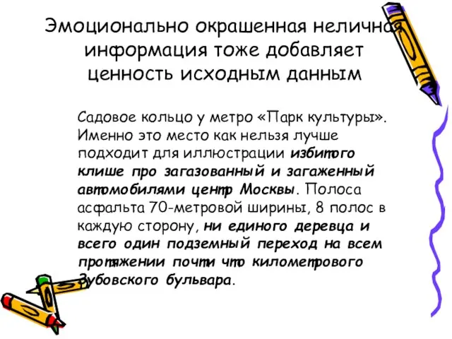 Эмоционально окрашенная неличная информация тоже добавляет ценность исходным данным Садовое кольцо у