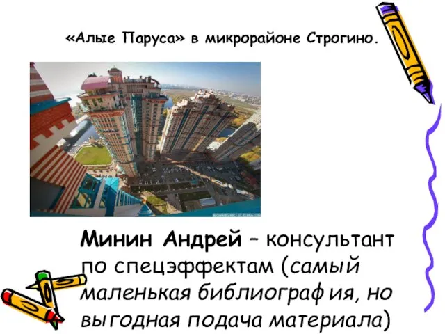 «Алые Паруса» в микрорайоне Строгино. Минин Андрей – консультант по спецэффектам (самый