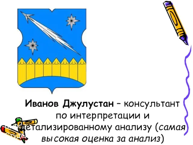 Выполнил Иванов Джулустан Студент 621 группы Иванов Джулустан – консультант по интерпретации