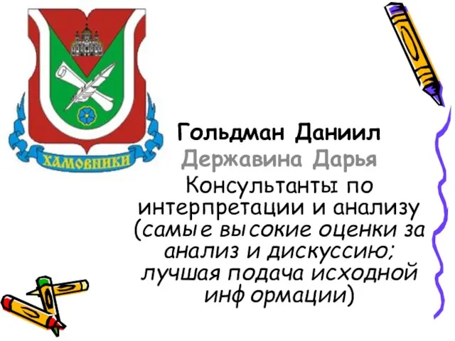 Гольдман Даниил Державина Дарья Консультанты по интерпретации и анализу (самые высокие оценки