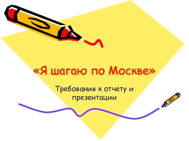 «Я шагаю по Москве» Требования к отчету и презентации