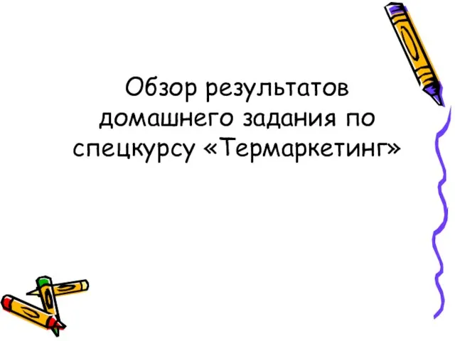 Обзор результатов домашнего задания по спецкурсу «Термаркетинг»