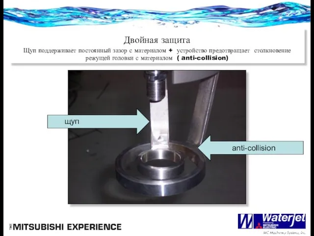Двойная защита Щуп поддерживает постоянный зазор с материалом + устройство предотвращает столкновение
